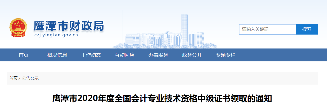 江西省鷹潭市2020年中級會計師證書領取通知