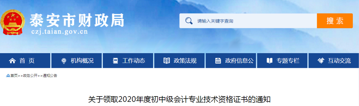 山東省泰安市2020年中級會計師證書領取通知