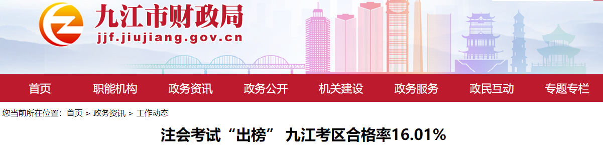 注會考試“出榜” 九江考區合格率16.01%