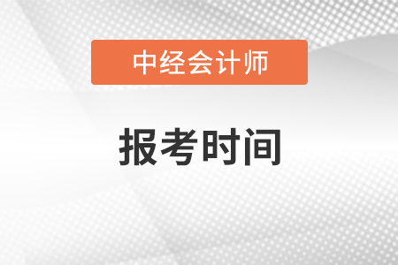 中級會計師報考時間