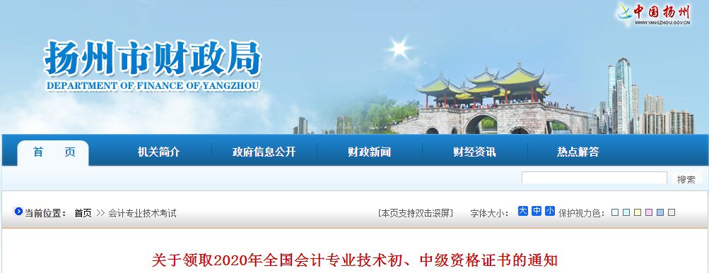 江蘇省揚州市2020年中級會計師證書領取通知