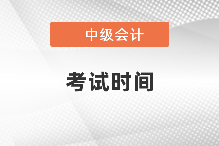 2021年中級會計考試時間確定啦