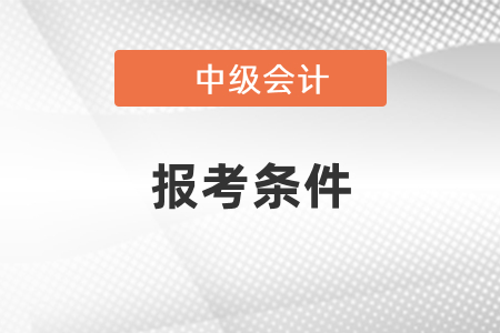 2021中級會計考試報考條件出啦，速看！