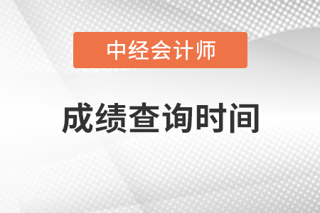 吉林省2021年中級會計師成績查詢在什么時候？