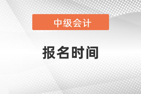 2021年中級會計報名時間，最新