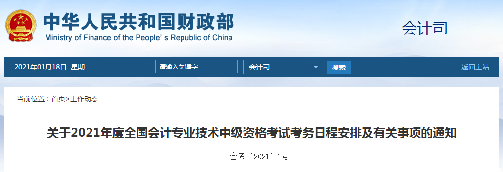會(huì)計(jì)司：2021年中級(jí)會(huì)計(jì)師考試考務(wù)日程安排