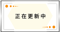 持續(xù)更新中！
