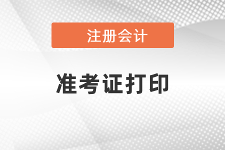 2021年江蘇注會準考證打印時間