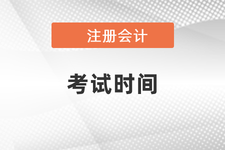 2021湖南省長沙年注冊會計師考試時間公布