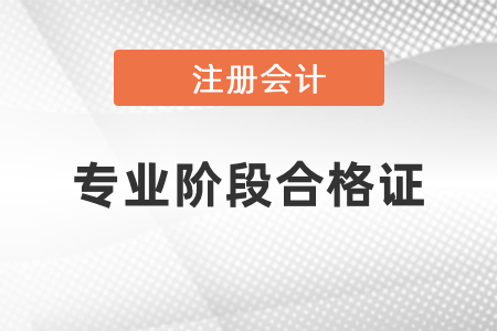 2020年黑龍江cpa專業階段合格證領取