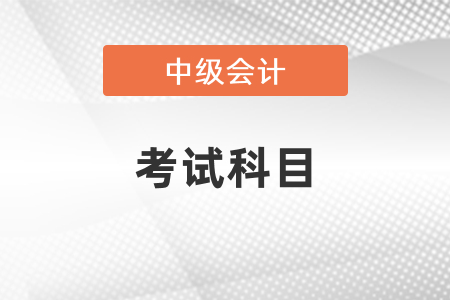 四川會計中級2021考試科目變化了嗎？