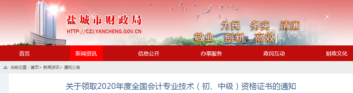 江蘇省鹽城市2020年中級會計師證書領取通知
