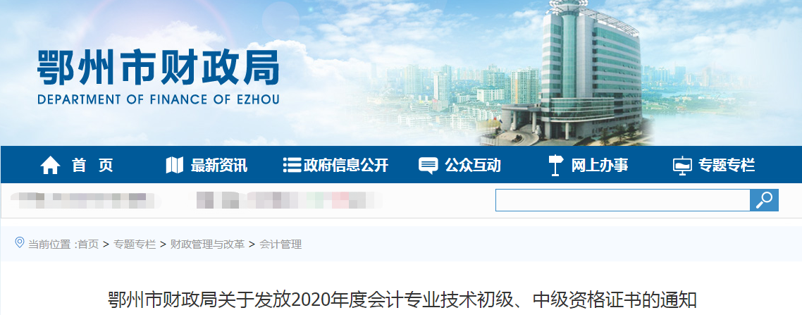 湖北省鄂州市2020年中級會計師證書領取通知