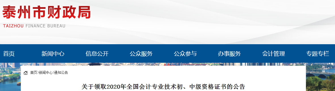 江蘇省泰州市2020年中級(jí)會(huì)計(jì)師證書領(lǐng)取通知