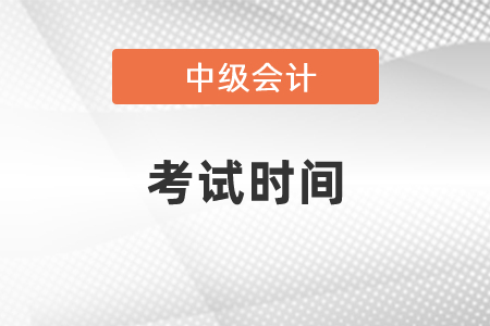 2021年度中級會計考試時間發布了