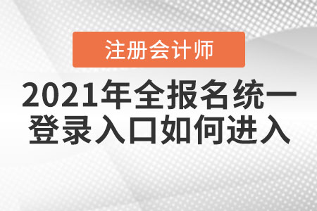 2021年全國注會報名統一登錄入口如何進入？