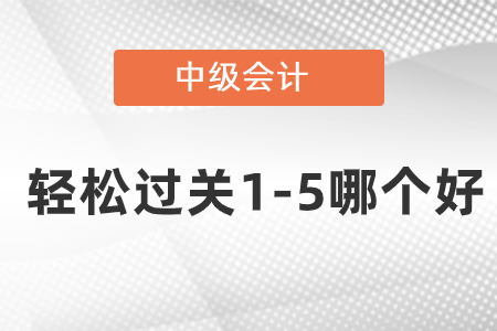 中級輕松過關1-5哪個好
