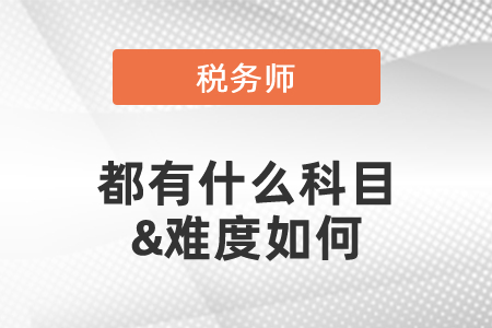 2021年度稅務師考試都有什么科目&難度如何?