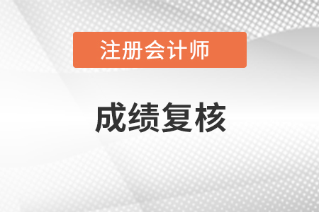 注冊(cè)會(huì)計(jì)師成績(jī)復(fù)核有成功的嗎