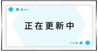 持續更新中！