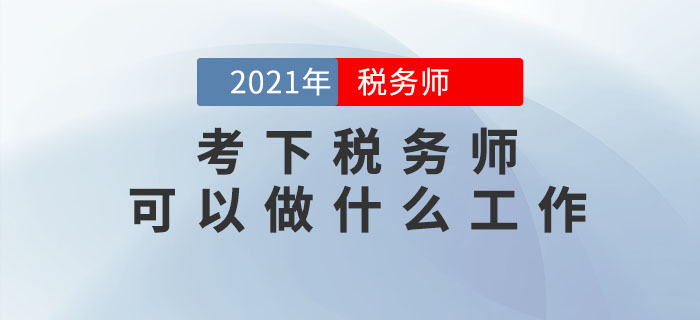 考下稅務師可以做什么工作？哪些人可以報考？