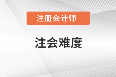 注會難度是怎樣的情況?