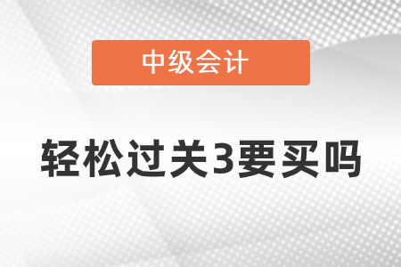 中級會計輕松過關3要買嗎