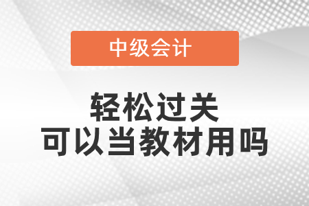 中級輕松過關可以當教材用嗎