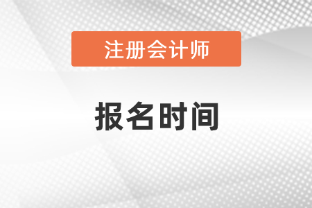 2021年度注冊會計師考試的報名時間