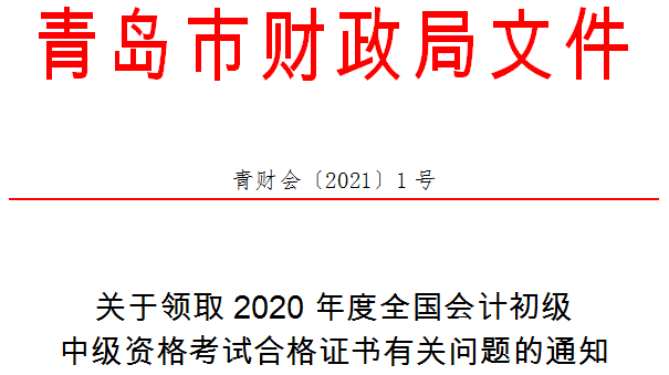 山東省青島市2020年中級會計師證書領取通知