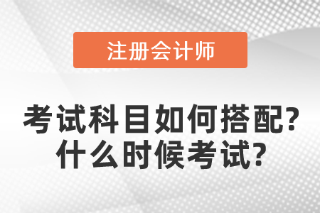 注冊會計師考試科目如何搭配？什么時候考試？