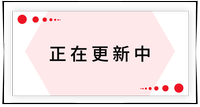 持續(xù)更新中！