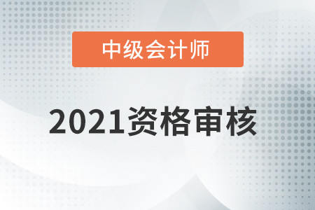 寧夏2021年中級會計資格審核方式為考后審核