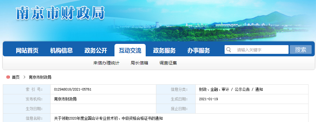 江蘇省南京市2020年中級(jí)會(huì)計(jì)師證書領(lǐng)取通知