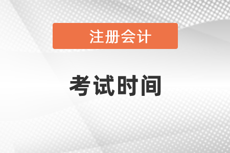 2021年山西省晉中注會考試時間是8月份？