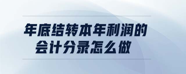 年底結轉本年利潤的會計分錄怎么做