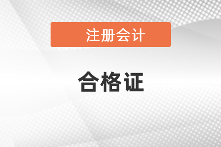 2020年廣東省揭陽注會成績查詢流程與證書領取步驟