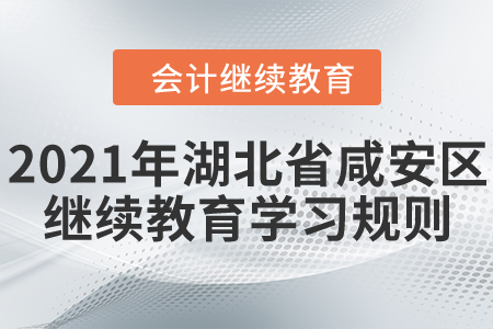 2021年湖北省咸安區(qū)會計繼續(xù)教育學習規(guī)則