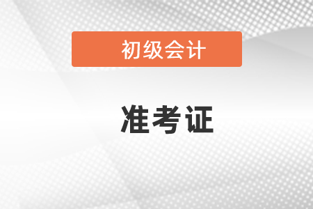 2021會計初級考試準考證打印時間