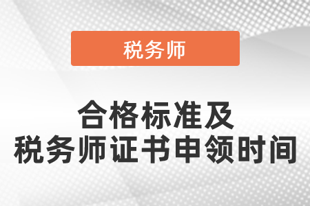 2021年度稅務師證書合格標準及稅務師證書申領時間