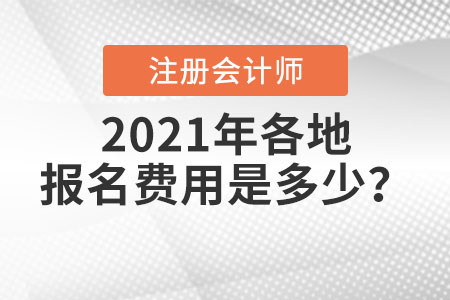 2021年各地注冊會計師報名費用是多少？