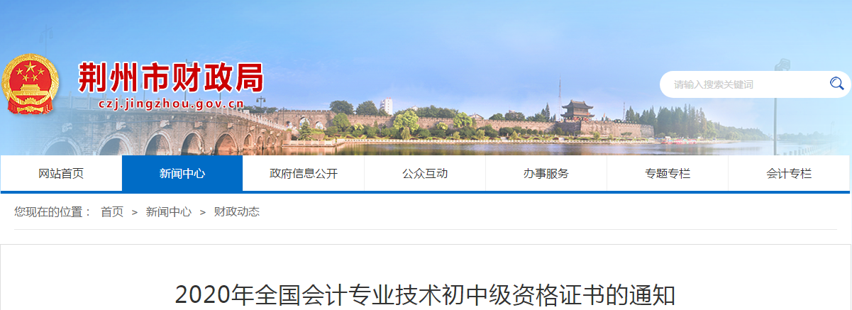 湖北省荊州市2020年中級會計師證書領取通知