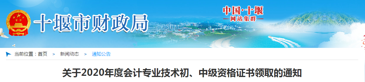 湖北省十堰市2020年中級會計師證書領取通知