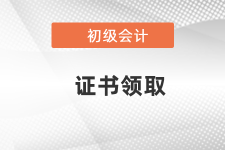 2020年云南初級會計證書領(lǐng)取時間公布