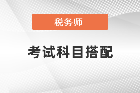 稅務師報考科目怎樣搭配最好