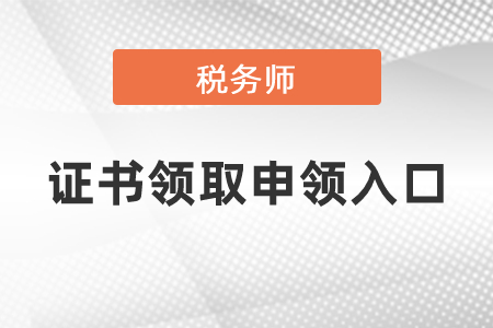 2021年度稅務師資格證書領取申領入口