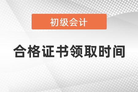 2020初級會計合格證書領取時間公布了嗎