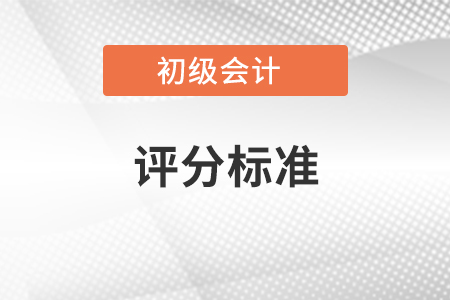 2021年初級評分標準公布了嗎