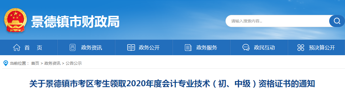 江西省景德鎮市2020年中級會計師證書領取通知