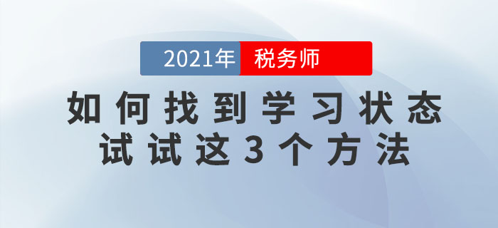 備考稅務(wù)師找不到學(xué)習(xí)狀態(tài)怎么辦？試試這三個方法！